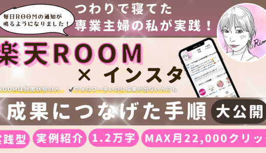 フォロワー1万人以下でも、楽天ROOM×インスタで41万円の月収を達成した方法