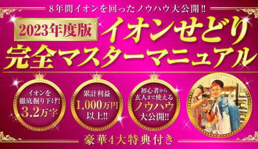 『イオンせどり完全マスターマニュアル』