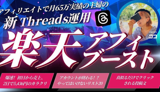 アフィリエイトで月65万実績の主婦の新Threads運用【楽天アフィブースト】