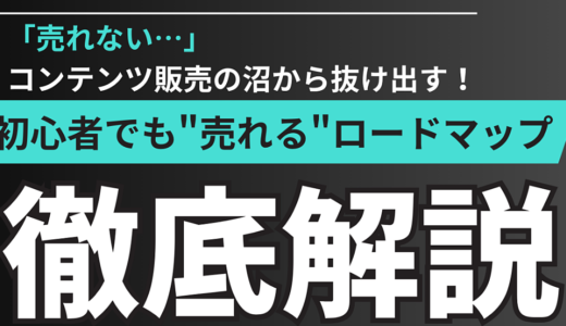 「売れない…」コンテンツ販売の沼から抜け出す！初心者でも安心の”売れる”ロードマップ完全版