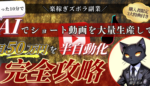 【楽稼ぎズボラ副業】たった10分でAIでショート動画を大量生産して月50万円を半自動化する方法≪完全攻略≫