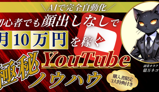 【AIで完全自動化】初心者でも顔出しなしで月10万円を稼ぐ【YouTube極秘ノウハウ】を≪完全解説≫