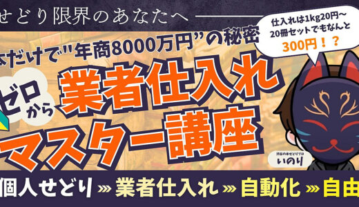 せどり限界のあなたへ｜ゼロから業者仕入れマスター講座｜渋谷の本せどりプロいのり