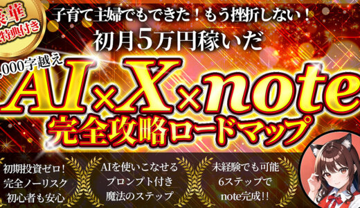 子育て主婦でもできた！もう挫折しない！ 初月5万を稼いだ AI✖️X✖️note完全攻略ロードマップ