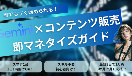 💡誰でもすぐ始められる！Gemini×コンテンツ販売の最短マネタイズガイドブック