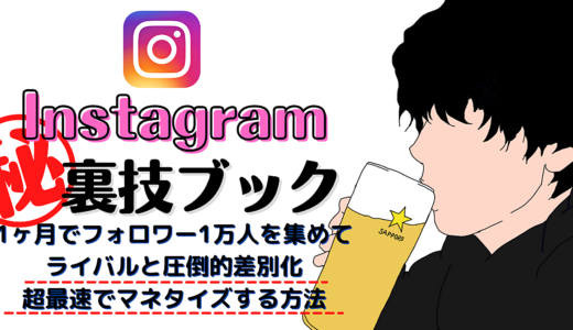 『Instagram㊙︎裏技ブック』 〜1ヶ月でフォロワー1万人を集めて超最速マネタイズ〜