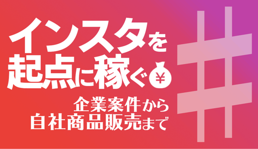 【インスタを起点に月10万以上稼ぐ方法】企業案件獲得のノウハウから自社商品販売まで