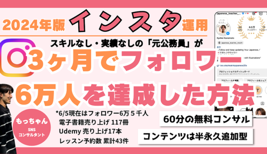 【2月28日まで500円→3月から19,980円に値上げ】３ヶ月でインスタ6万人フォロワーを達成する方法・スキルなし実績なしでも再現性高く収益化達成