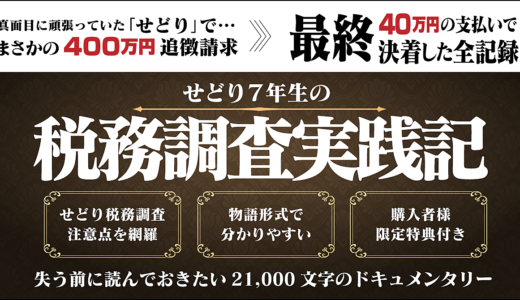 せどり7年生の税務調査実践記