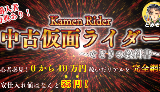【これで全部丸わかり】中古仮面ライダーせどりの教科書！ライバルをぶち抜け！