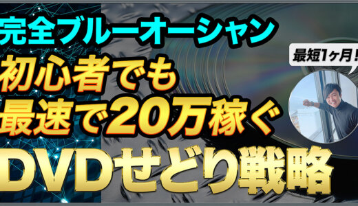 【最短1ヶ月】せどり初心者でも最速で20万を稼ぐDVDせどり戦略【ブルーオーシャン】