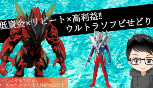 低資金×リピート×高利益‼ウルトラソフビせどり！ ライバルに差をつけるジローのマニアック仕入れ術大公開！