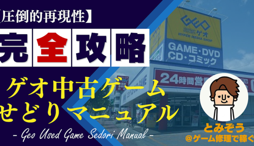 【圧倒的再現性】完全攻略！ゲオ中古ゲームせどりマニュアル！