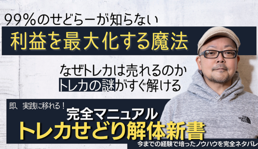 【トレカせどり解体新書】商品知識ゼロのしんのすけがトレカせどりで月商1000万達成した方法！
