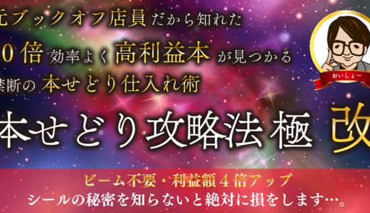 【ビーム不要】【シールを見るだけ】元ブックオフ店員だから知れた！禁断の本せどり仕入れ術！