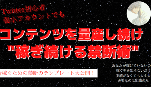 50部突破！【稼ぐ型知りたくないですか？】Twitter初心者・弱小アカウントでもコンテンツを量産し続け稼ぎ続けるための“禁断術”5桁以上稼ぎ続ける禁断のテンプレート大公開！