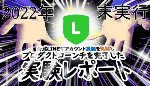 【特典】がスゴイ！　2022年末実行   公式LINEでアカウント凍結を完封し プロダクトローンチを完了した実験レポート