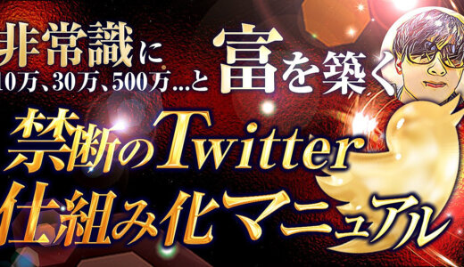 【豪華3大特典付き】非常識に10万,30万,500万…と”富”が築ける『禁断のTwitter仕組み化マニュアル』