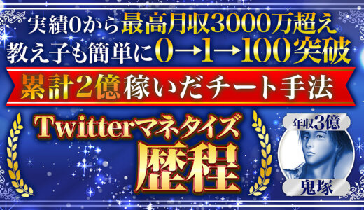 【800部突破しました】累計収益2億超えのTwitterマネタイズ歴程【ランキング１位】　