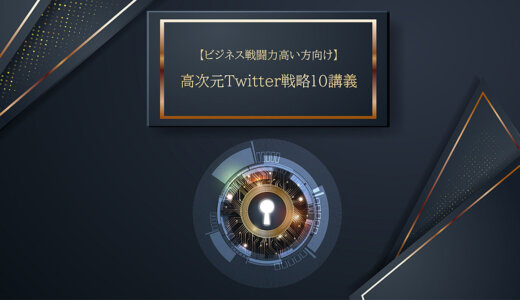 【ビジネス戦闘力高い方向け】高次元Twitter戦略10講義 【総フォロワー80,000人達成した増やし方】