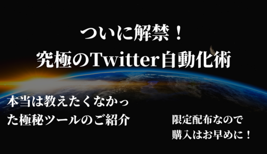 初心者でもチャレンジできるTwitter自動運用術！限定ツールの特典付き！