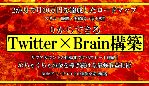 【Twitter×Brain】2か月で30万円を達成した稼ぎ続ける最強収益化術！！