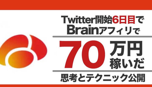 Twitter開始6日目にアフィリエイトで70万円を稼いだ方法を教えます