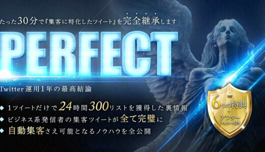 【450部突破🎉】集客ツイート（完全版）『PERFECT』~Twitter運用1年の最高結論~