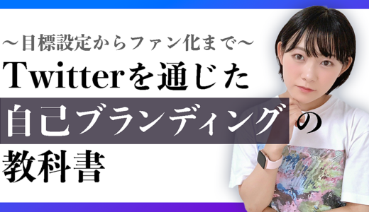 Twitterを通じた自己ブランディングの教科書