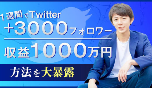 【完全解説】1週間でフォロワー数＋3000人・収益1000万円を達成したTwitter戦略