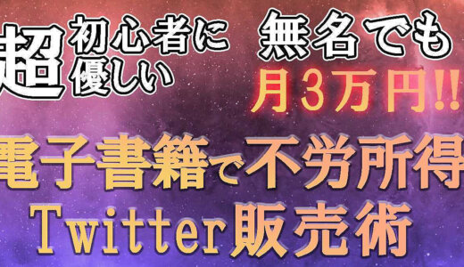 超初心者に優しい｜無名でも月3万円！！Twitter×電子書籍で不労所得