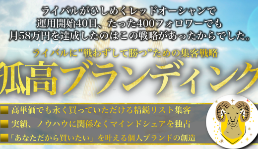 Twitter運用40日で月58万マネタイズした、戦わずして勝つブランディング戦略。