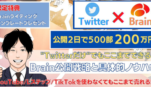 【Twitterだけ!?】Brain公開２日500部2０0万円超えを達成した戦略と具体的ノウハウを全て公開