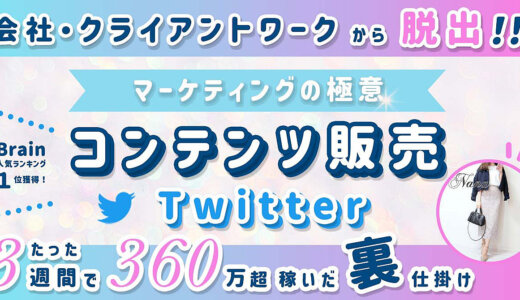 累計190部突破！たった3週間でOL年収「利益360万超」を稼いだ裏仕掛け【コンテンツ販売×Twitterの極意】