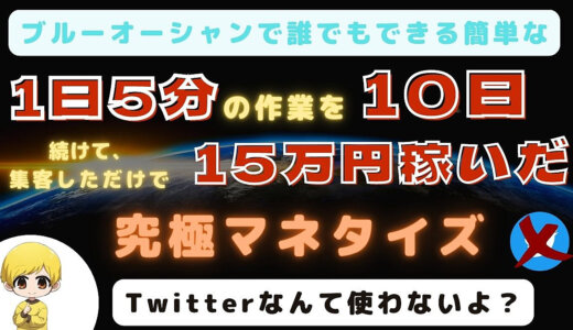 【1日5分】10日続けて15万円稼いだ究極マネタイズ【Twitterなし・ブルーオーシャン戦略】