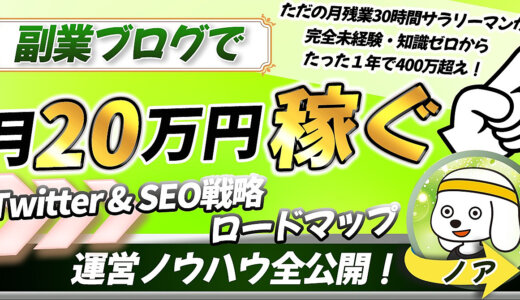 300部突破【知識ゼロ会社員が1年で400万】副業ブログで月20万円稼ぐまでの全ノウハウ・手順を公開