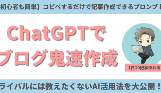 【汎用性抜群】ChatGPTでブログ爆速作成へ【Claude・その他AI対応】