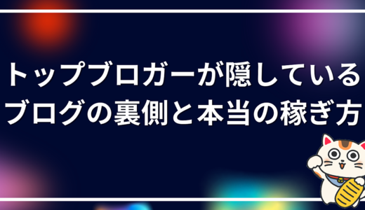 トップブロガーが隠しているブログ運営の裏側と本当の稼ぎ方