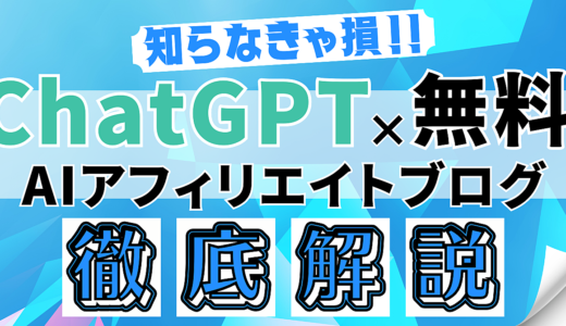 知らなきゃ損！ ChatGPT×無料で始めるAIアフィリエイトブログを徹底解説