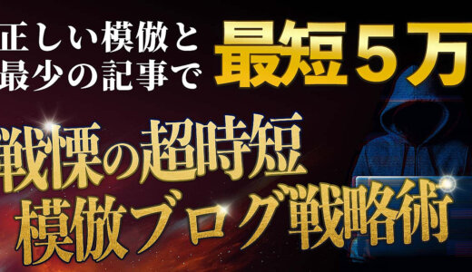 戦慄の超時短 模倣ブログ錬金術
