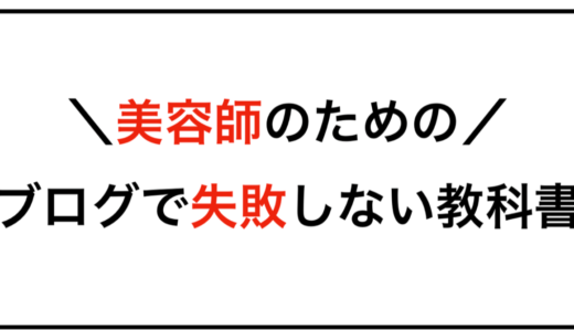 美容師のための！ブログで失敗しない教科書