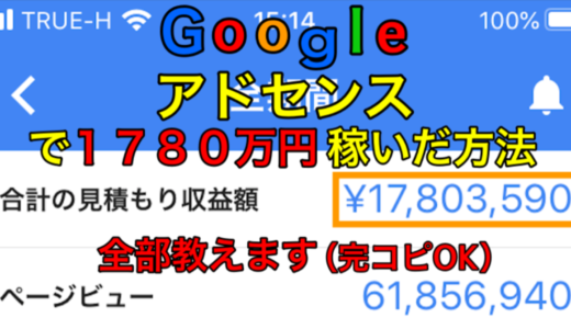 【私がブログ・アドセンスで1780万円稼いだ方法】こっそり全部教えます
