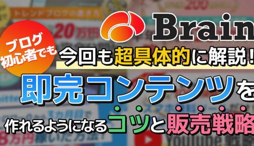 今回も超具体的！ブログ初心者でも即完コンテンツを作れるようになるコツと販売戦略