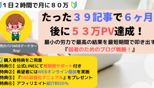 たった３９記事で６ヶ月後に５３万PV達成！最小の労力で最高の結果を最短期間で叩き出すための『弱者のためのブログ戦略！』