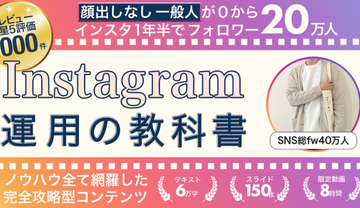 【全ノウハウ公開】Instagram運用の教科書