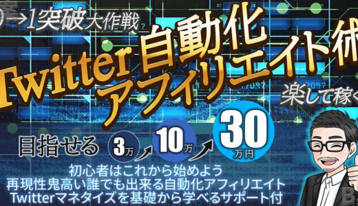 「7日間限定豪華3大特典付」 Twitter×自動化アフィリエイト マネタイズ　最速0→1突破