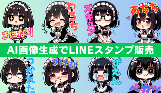 【ズルい】AI画像生成でLINEスタンプを販売してマネタイズする手法。【質問し放題サポートあり】