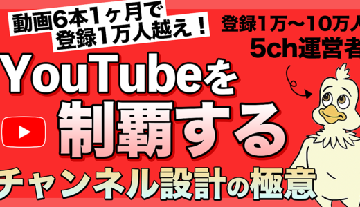 【YouTubeを制覇する】視聴者とアルゴリズムに好かれるチャンネル設計の極意