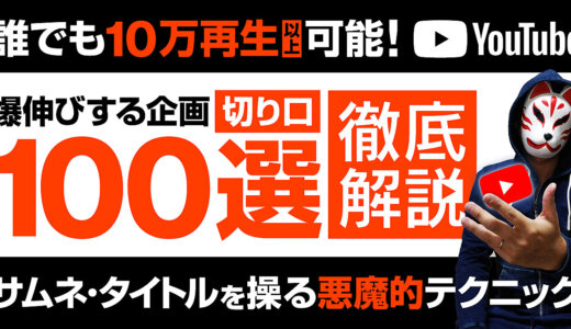 誰でも10万再生狙える企画&切り口100選【成功事例完全網羅】