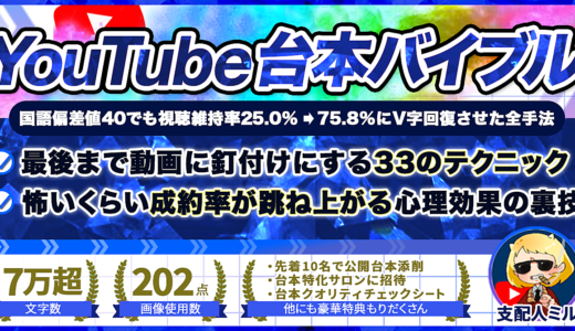 【YouTube台本バイブル】視聴維持率25.0%→75.8%に改善しファン化して成約率も鬼上げさせた62の黄金テンプレート【全ジャンル対応】
